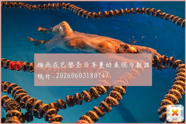 梅西在巴黎圣日耳曼的表现与数据统计_20260603180747