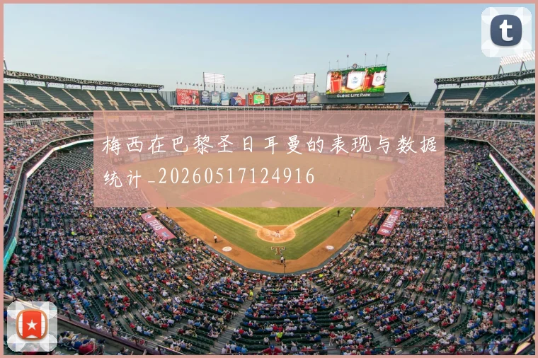梅西在巴黎圣日耳曼的表现与数据统计_20260517124916