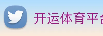 开运体育平台官方网站 Logo